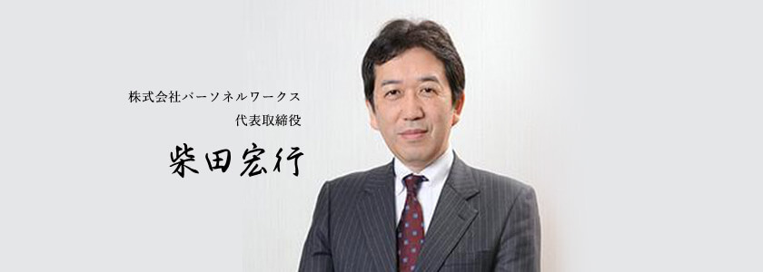 株式会社パーソネルワークス代表取締役 柴田宏行